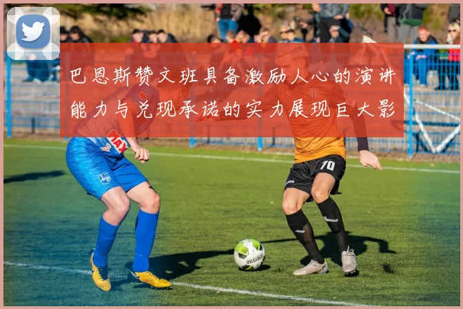 巴恩斯赞文班具备激励人心的演讲能力与兑现承诺的实力展现巨大影响力