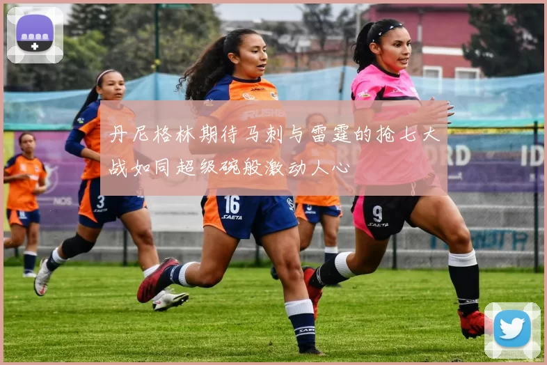 丹尼格林期待马刺与雷霆的抢七大战如同超级碗般激动人心