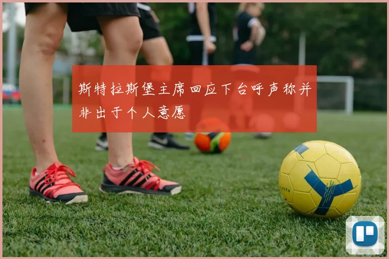 斯特拉斯堡主席回应下台呼声称并非出于个人意愿