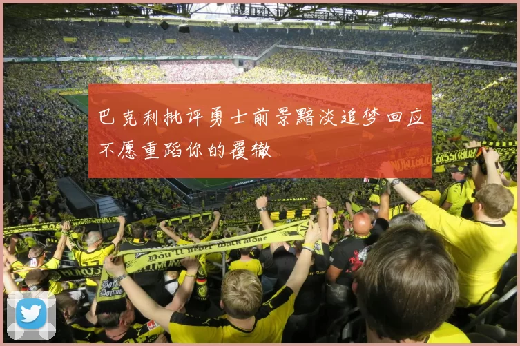 巴克利批评勇士前景黯淡追梦回应不愿重蹈你的覆辙