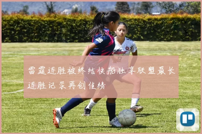雷霆连胜被终结快船独享联盟最长连胜记录再创佳绩