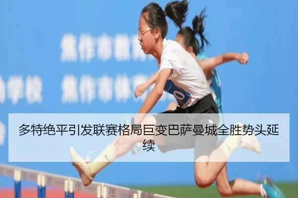多特绝平引发联赛格局巨变巴萨曼城全胜势头延续 - FBSPORTS