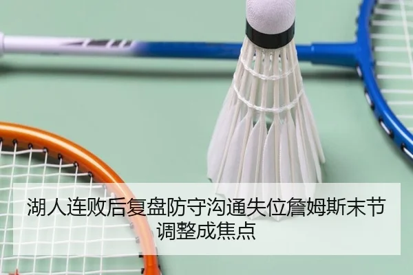 湖人连败后复盘防守沟通失位詹姆斯末节调整成焦点 | FBSPORTS